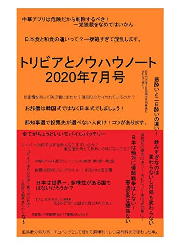 トリビアとノウハウノート年7月号 ケスイケマヤク 小説 文芸 Kindleストア Amazon