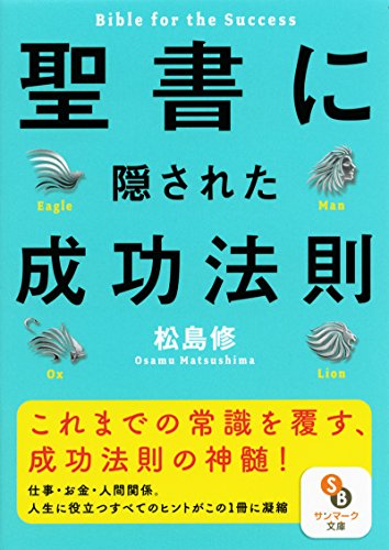 聖書に隠された成功法則 (サンマーク文庫) 聖書に隠された成功法則 (サンマーク文庫)