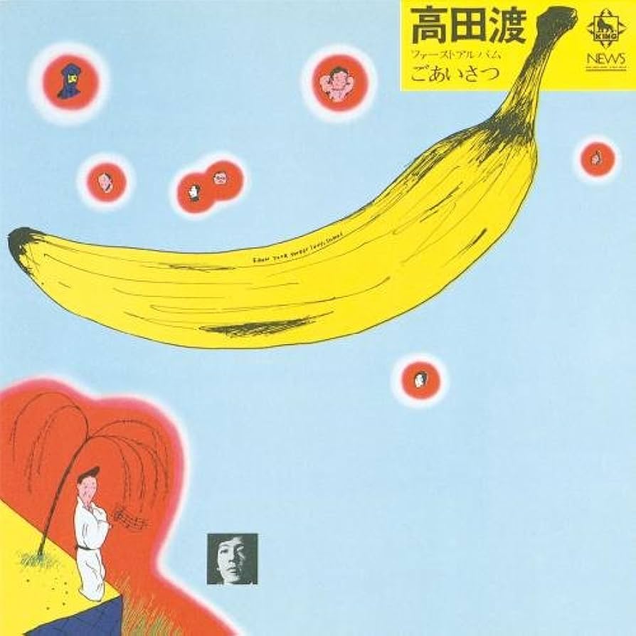 高田渡 レコード ごあいさつ 石 ’70s 超名盤 ★ はっぴいえんど 当時物 高田渡 – ごあいさつ – CD (Album, Reissue + 2 more), 2000