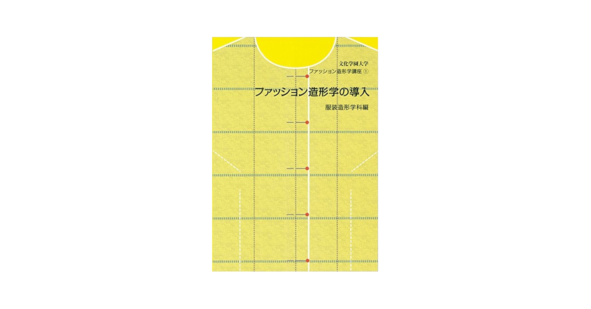 ファッション造形学の導入/文化出版局/永富彰子（大型本） ファッション造形学講座1 ファッション造形学の導入 (文化学園