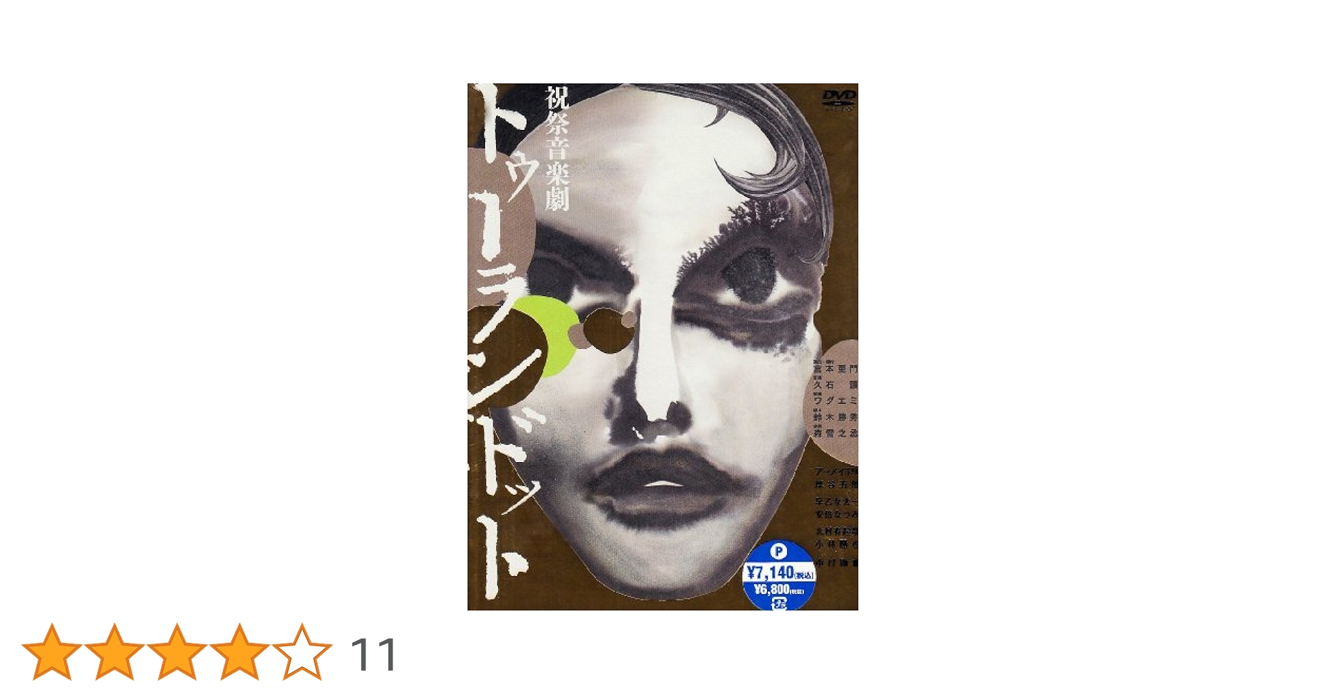 祝祭音楽劇　トゥーランドット DVD Amazon.co.jp: 祝祭音楽劇 トゥーランドット [DVD] : アーメイ
