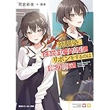 幼馴染、ときどき女子高生。リボンをするのは俺の前で。【電子特別版】 (角川スニーカー文庫)