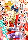 専属菓子職人は異世界君主のお気に召すまま！(1) 専属菓子職人は異世界君主のお気に召すまま! (ボル恋comic)