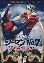 シーマンズNo.7・波止場のドラゴン [DVD]