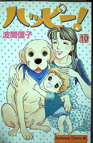 ハッピー! 1 (Be・Loveコミックス) | 波間 信子 |本 | 通販 | Amazon