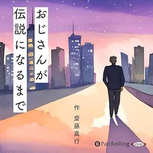  おじさんが伝説になるまで 