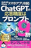 Android iPhoneスマホアプリ対応版 ChatGPTの応答精度はプロンプトが9割 2023年7月末最新情報 テンプレート付: GPT-4 BingAI Perplexity NotionAI GoogleBard 最新情報【 プロンプトエンジニアリング 】【 copilot 】【 人工知能 】【 チャットボット 】【 チャットGPT 】【 文章生成AI 】 おばちゃんでもわかるシリーズ