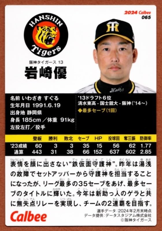 Amazon.co.jp: 岩崎優(阪神) カルビー2024 プロ野球チップス 第2