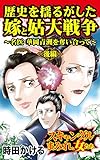 歴史を揺るがした嫁と姑大戦争～名医・華岡青洲を奪い合って～後編～／スキャンダルまみれな女たちVol.3 (スキャンダラス・レディース・シリーズ)