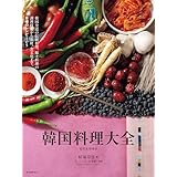 韓国料理大全：韓国全道の伝統料理、郷土料理の調理技術から食材、食文化まで。本場のレシピ105