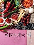 韓国料理大全：韓国全道の伝統料理、郷土料理の調理技術から食材、食文化まで。本場のレシピ105