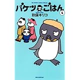 バケツでごはん（４） (ビッグコミックス)