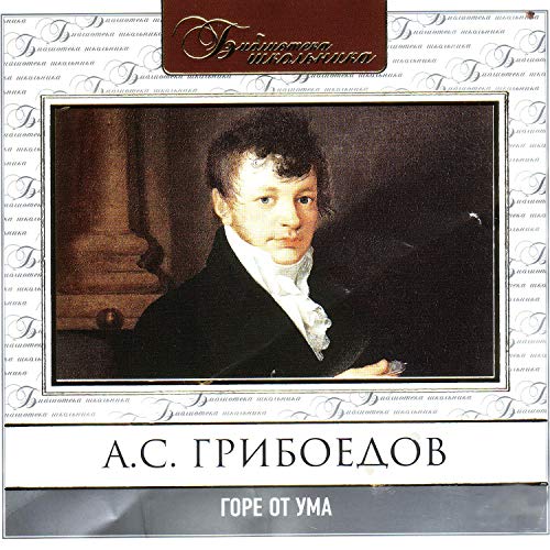 Горе от ума (By Александр Грибоедов) episode artwork