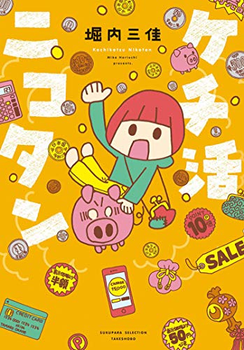 『ケチ活ニコタン』