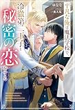 平凡な俺は魔法学校で、冷徹第二王子と秘密の恋をする (アンダルシュノベルズ)