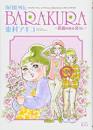 海月姫（4） | 東村 アキコ |本 | 通販 | Amazon