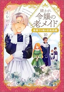 嫌われ令嬢の老メイド 最果ての地の交流追憶（分冊版） 【第10話】 (comicルクス)