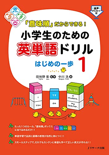 Amazon Com 意味順 だからできる 小学生のための英単語ドリル はじめの一歩1 Japanese Edition Ebook 中川 浩 田地野 彰 Kindle Store