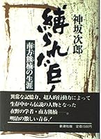 Shibarareta kyojin: Minakata Kumagusu no shōgai 410120912X Book Cover