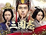 三国志 Secret of Three Kingdoms (字幕版)