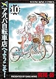 アオバ自転車店へようこそ！(10) (ヤングキングコミックス)