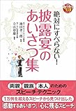 130円「絶対にすべらない! 披露宴のあいさつ集 (徳間ゆうゆう生活シリーズ)」