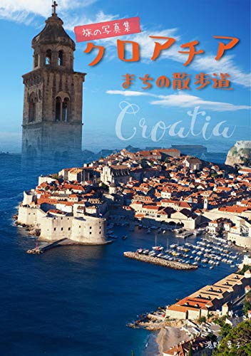 旅の写真集クロアチア: まちの散歩道