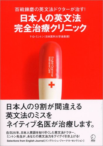 日本人の英文法 完全治療クリニック | T D ミントン |本 | 通販 | Amazon