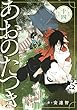 セール中のKindle本14：あおのたつき (14)【電子限定描き下ろし付き】