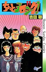 Amazon.co.jp: ちょっとヨロシク！（11） (少年サンデー