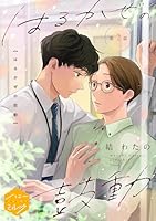 はるかぜの鼓動　分冊版(２)