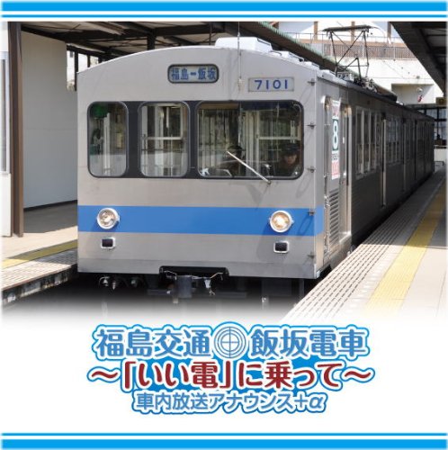 福島交通 飯坂電車~「いい電」に乗って~車内放送アナウンス+α