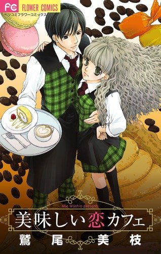 美味しい恋カフェ (Betsucomiフラワーコミックス)