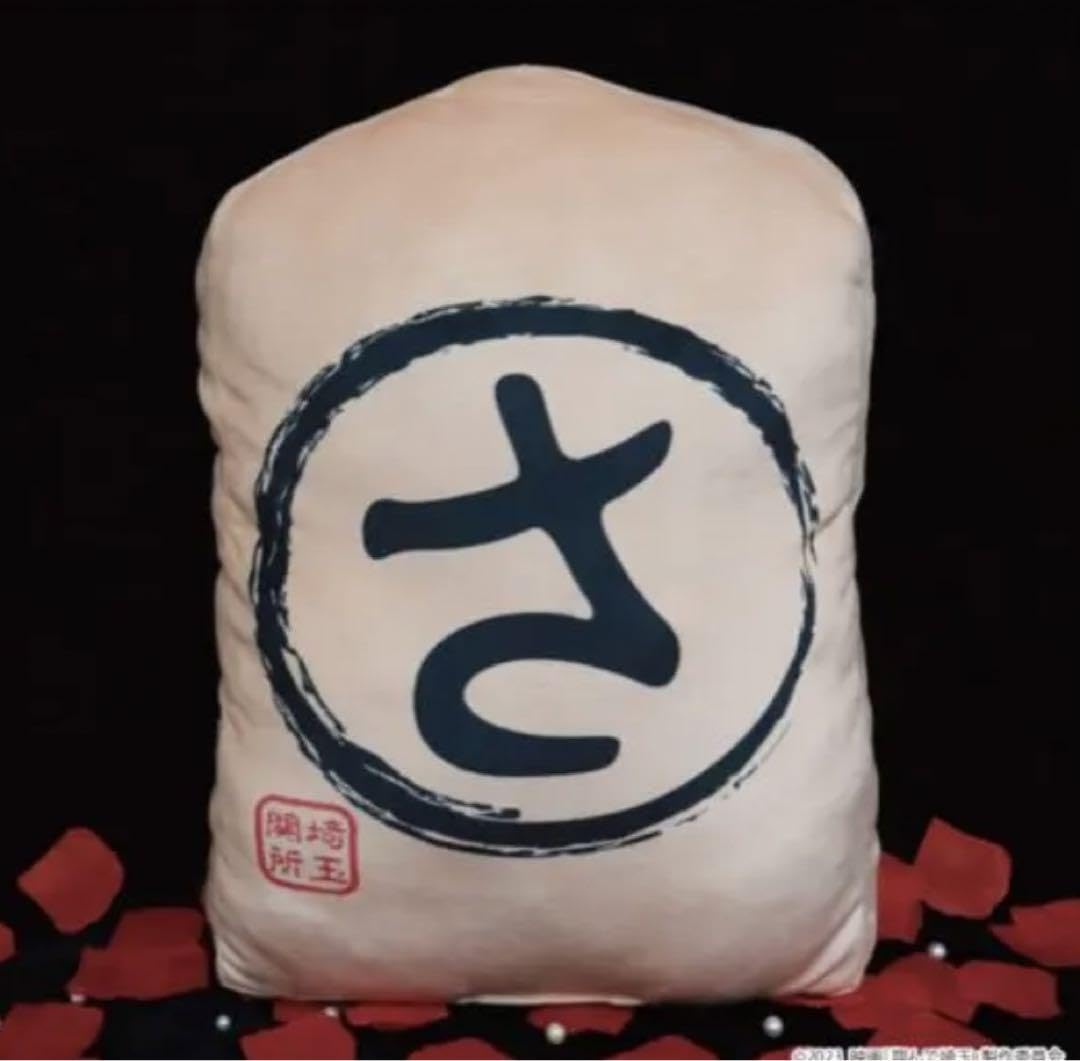 Amazon.co.jp: 翔んで埼玉 通行手形 クッション : ホーム＆キッチン