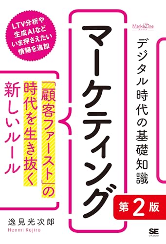 デジタル時代の基礎知識『マーケティング』 第2版 「顧客ファースト」の時代を生き抜く新しいルール（MarkeZine BOOKS）