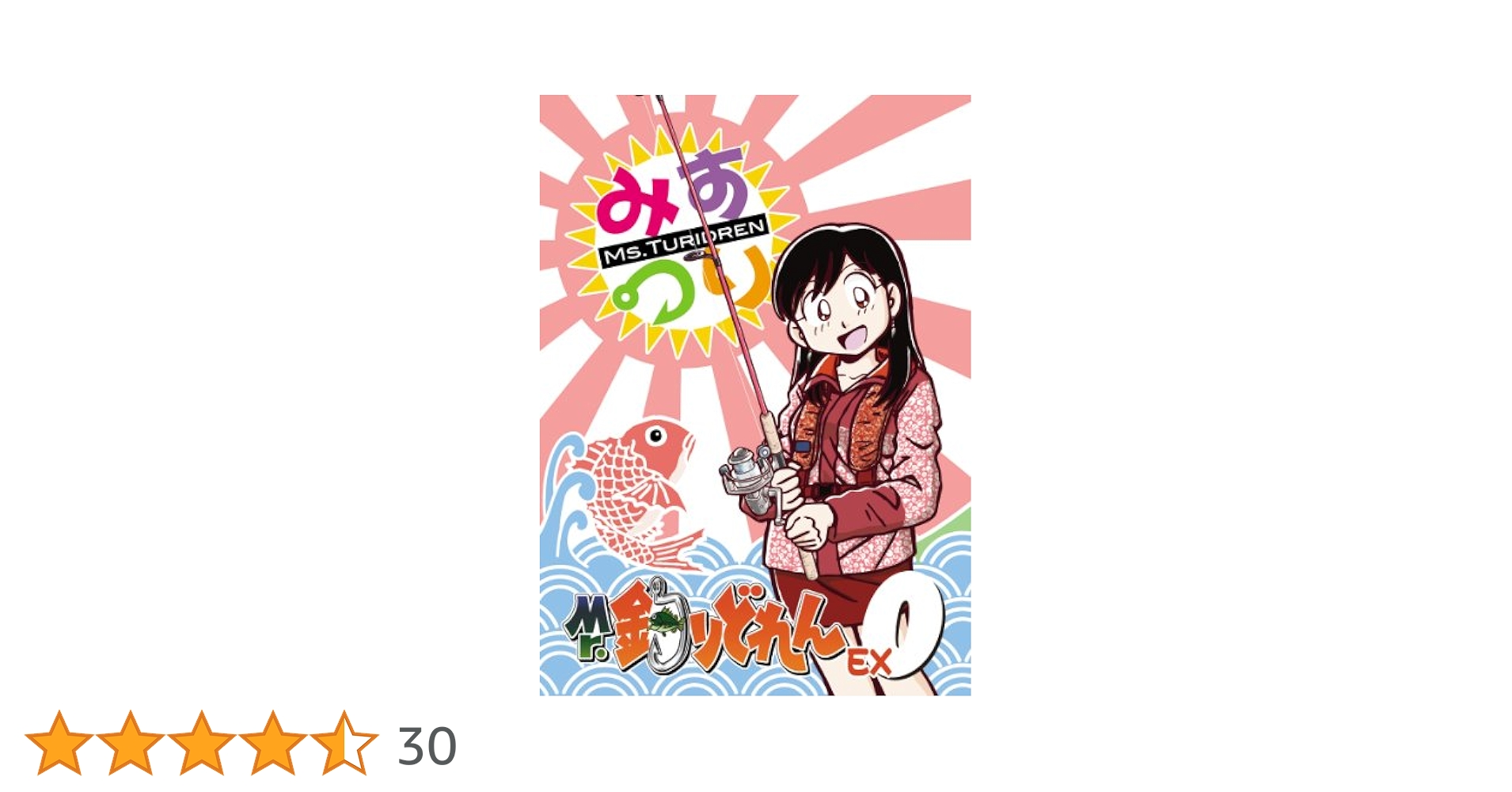【美品】Mr.釣りどれん　全巻　とだ勝之 Mr．釣りどれん（8）』（とだ 勝之）｜講談社