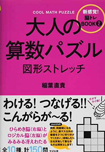 オライリー 無料電子書籍 大人の算数パズル 図形ストレッチ (新感覚!脳トレBOOK 2) バイ