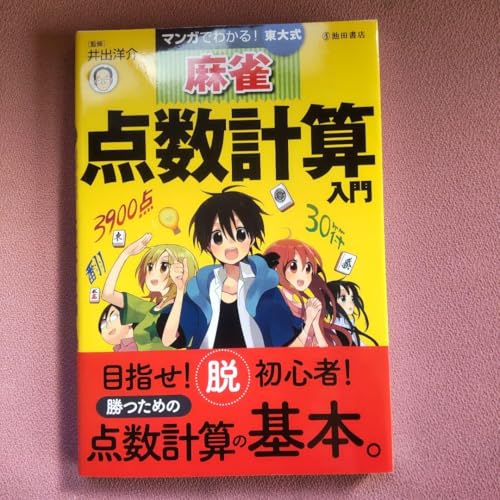 マンガでわかる!東大式麻雀 点数計算入門 マンガでわかる!東大式麻雀 点数計算入門
