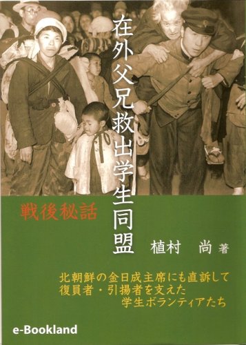 在外父兄救出学生同盟 植村 尚 本 通販 Amazon