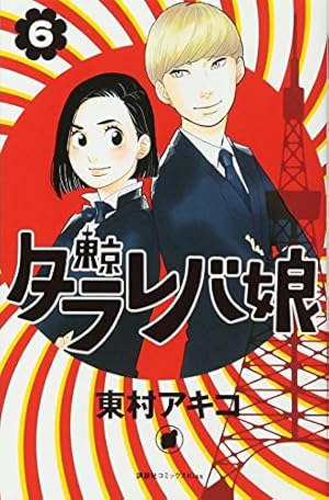 東京タラレバ娘(6) (講談社コミックスキス) | 東村 アキコ |本 | 通販