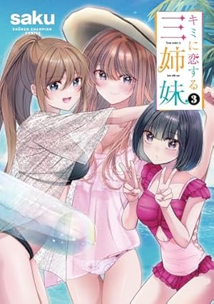 キミに恋する三姉妹(3) 3巻』｜感想・レビュー・試し読み - 読書メーター