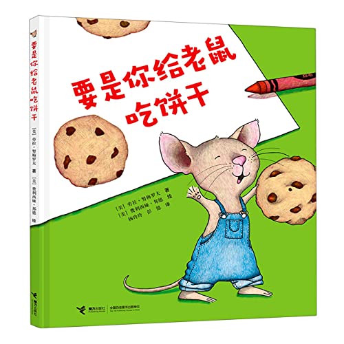 If You Give a Mouse a Cookie (Chinese Edition) [Chinese] 7544874222 Book Cover