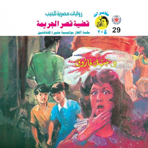 『قضية قصر الجريمة』のカバーアート