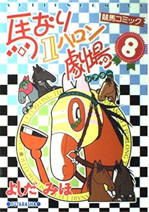 馬なり1ハロン劇場 全49巻（1〜24巻＋2007春〜2019
