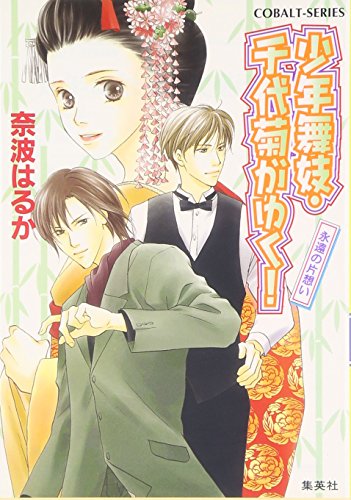 少年舞妓・千代菊がゆく! 永遠の片想い (少年舞妓・千代菊がゆく! シリーズ) (コバルト文庫)