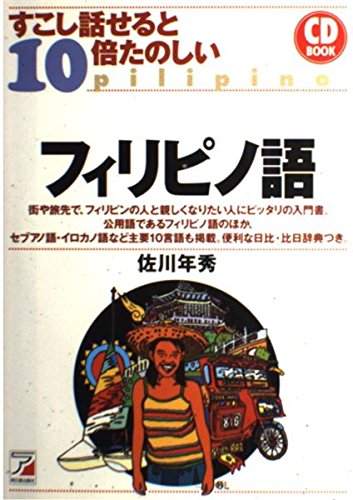 CDBすこし話せると10倍たのしいフィリピノ語 (CD BOOK)のサムネイル