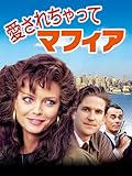 愛されちゃってマフィア