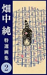 畑中 純 特選画集 2 (SMART COMICS) | 畑中 純 | マンガ | Kindle