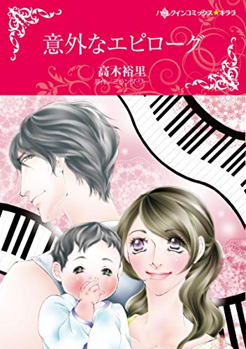 『意外なエピローグ』1巻