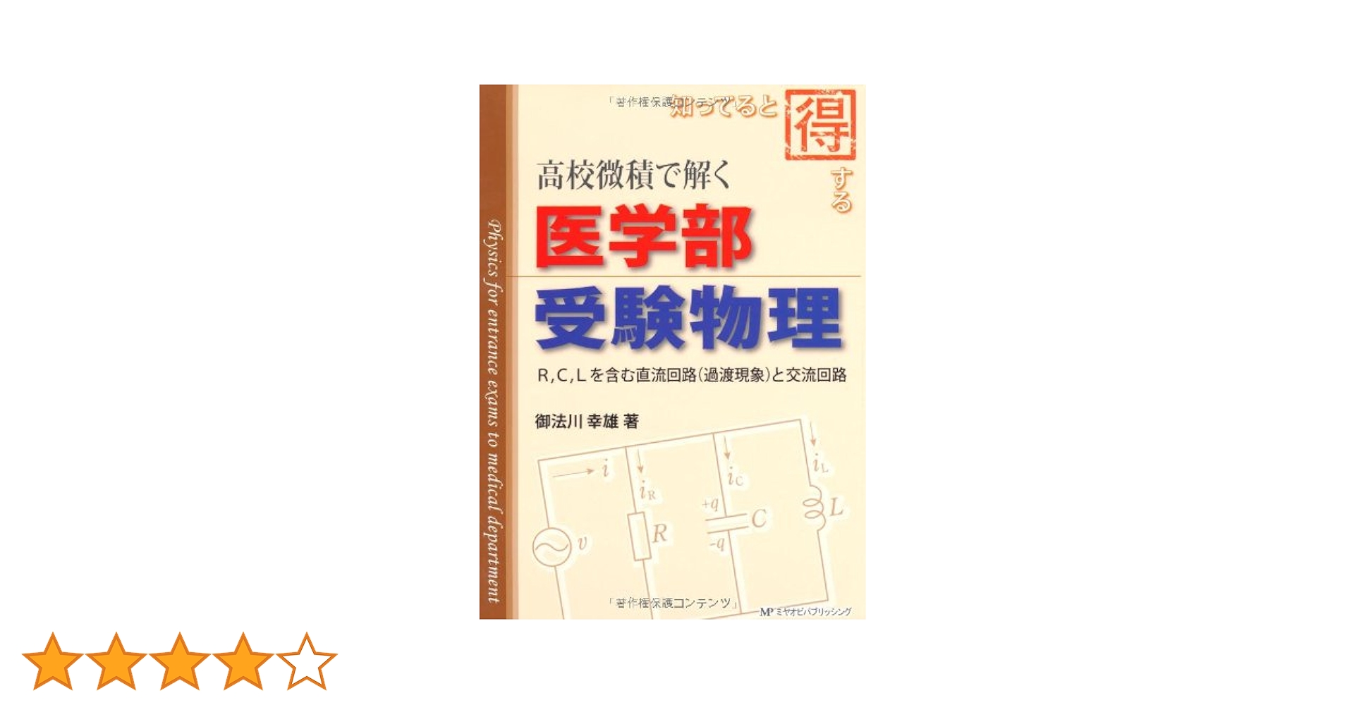 知ってると得する高校微積で解く医学部受験物理―R，C，Lを含む直流回路(過渡現象)と交流回路 御法川 幸雄 Amazon.co.jp: 高校微積で解く医学部受験物理: 知ってると得する
